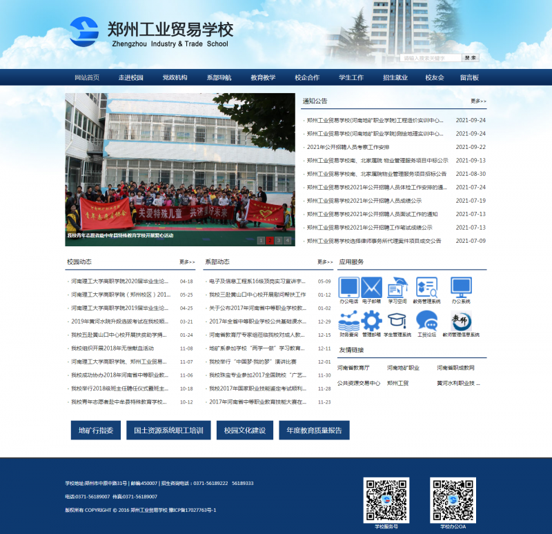 郑州工业贸易学校