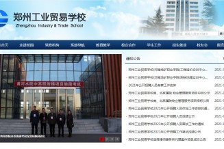 郑州网站建设案例(郑州工业贸易学校)